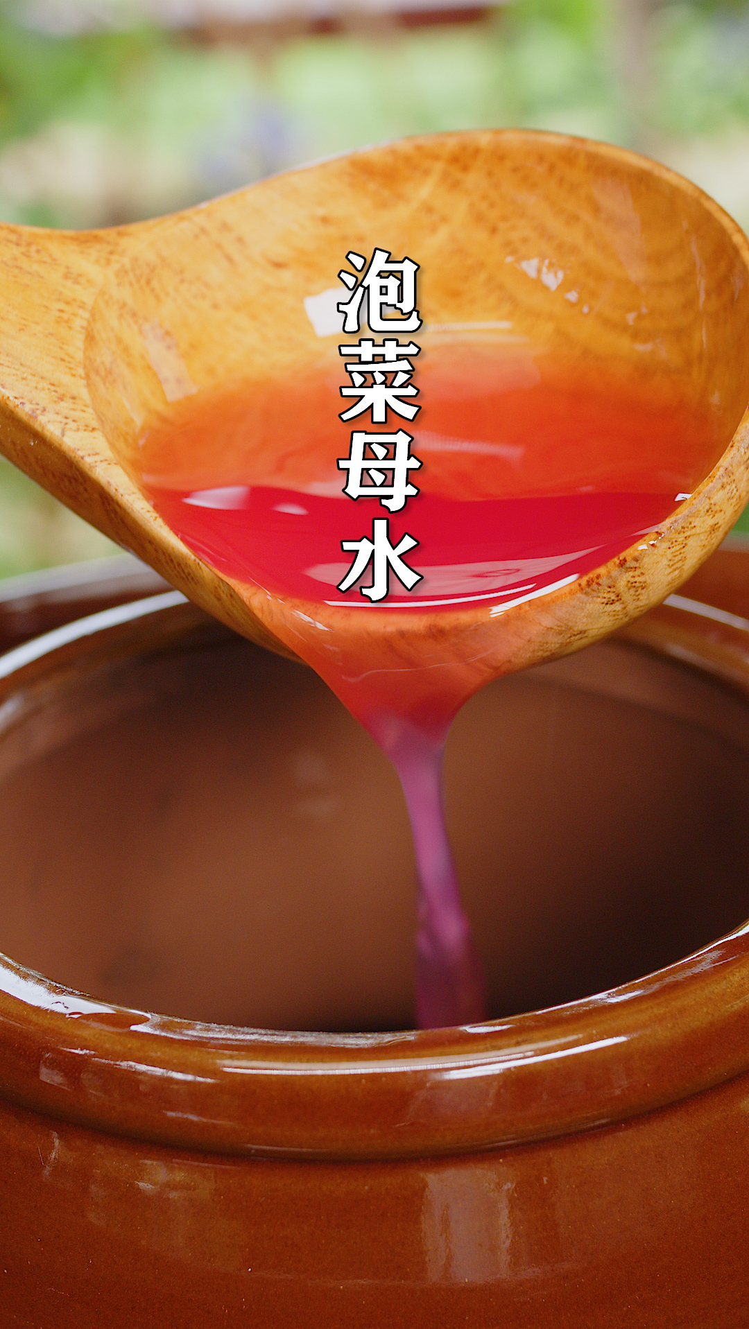 生水也能做的泡菜母水,不起白沫颜色透亮,能用几十年,关键做法还很简单