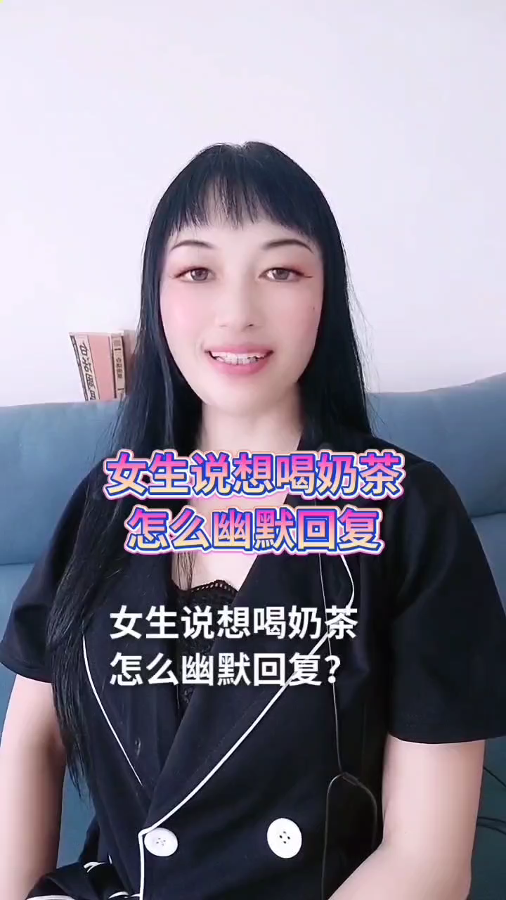 女生说想喝奶茶怎么幽默回复 