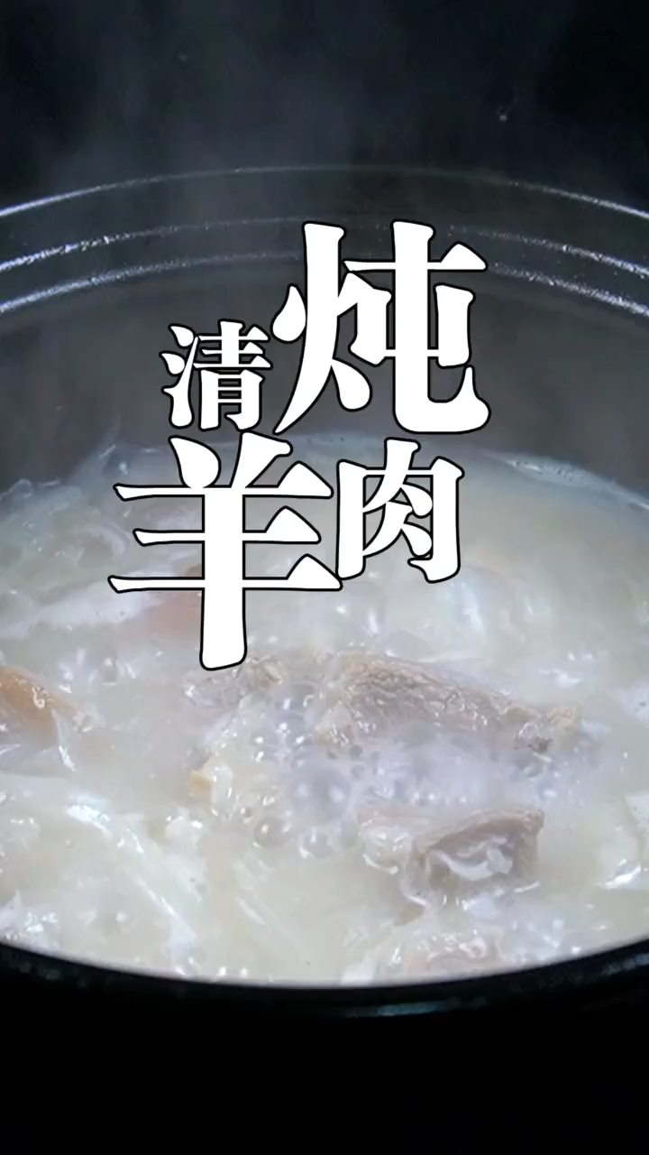 清炖羊肉的做法?