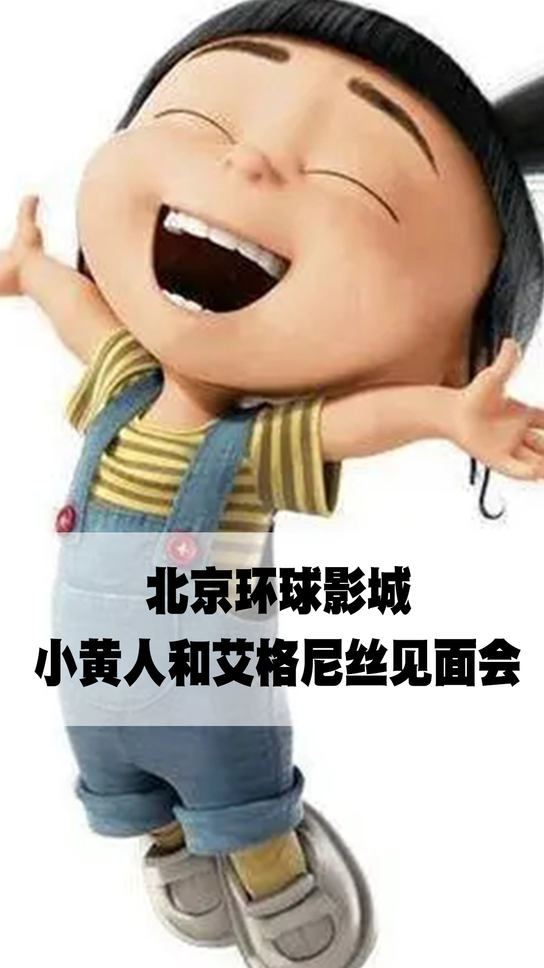 北京环球影城小黄人和艾格尼丝见面会