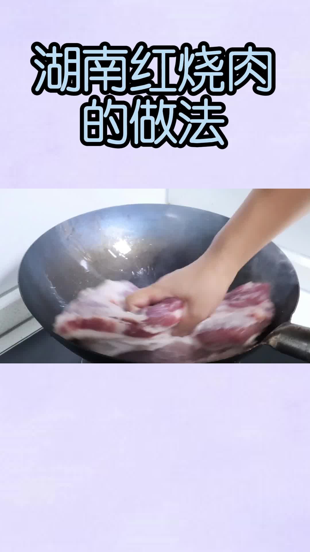湖南红烧肉的做法,你了解了吗