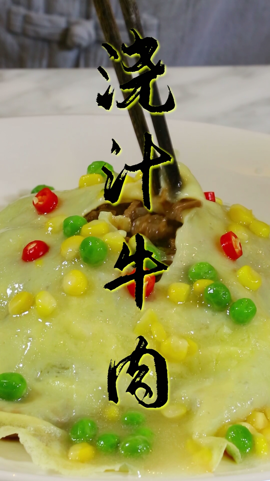 #家乡特色美食#家庭版浇汁牛肉老少皆宜