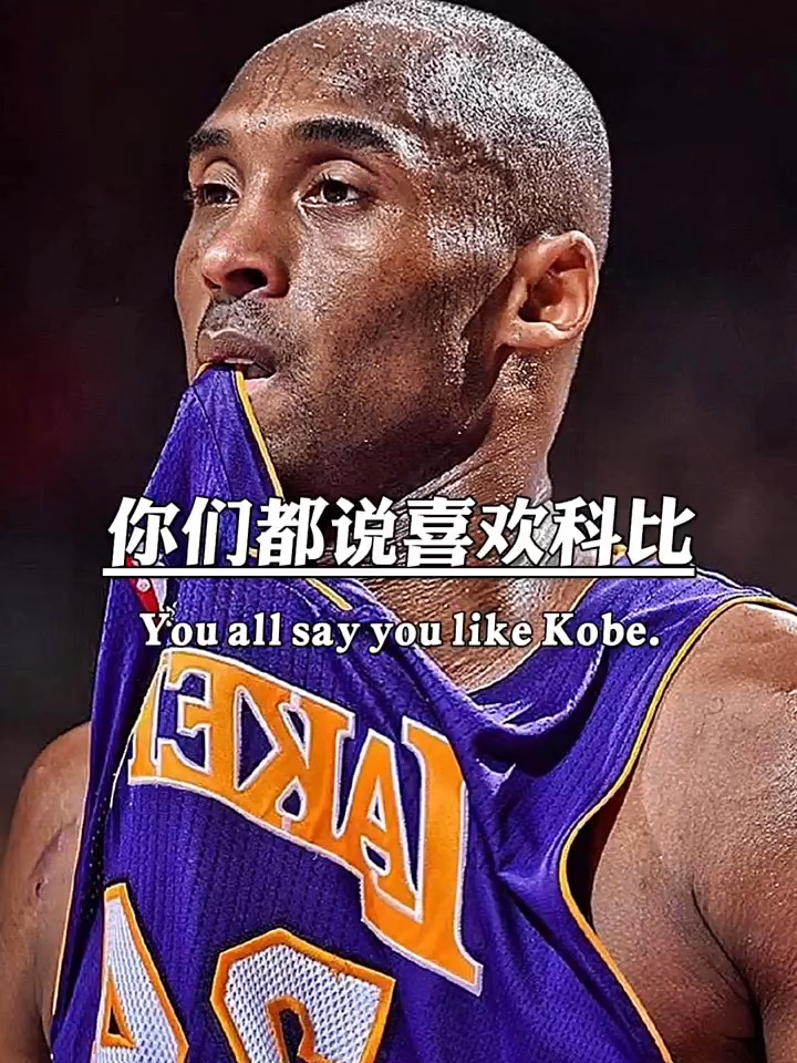 喜欢科比的点进来,你们都说喜欢科比,热爱黑曼巴,但是你们知道吗