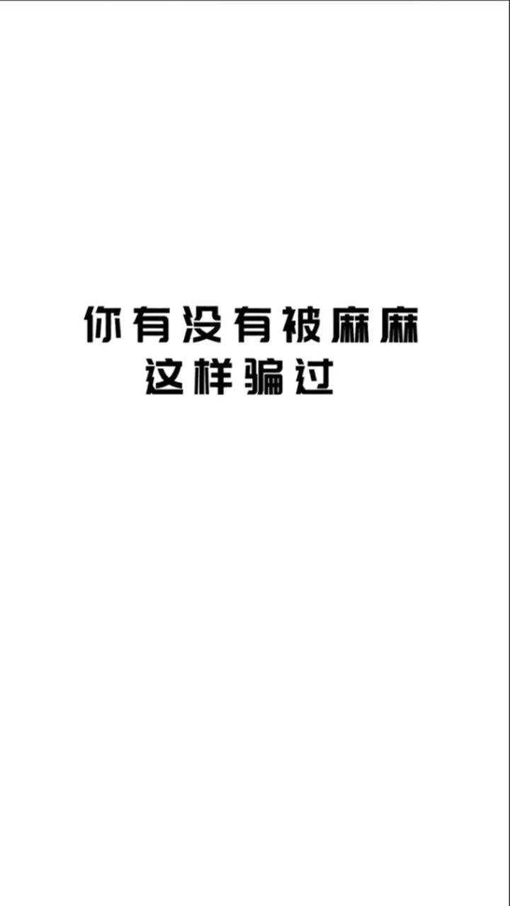 #娱乐#事实证明,妈妈的话不能信,说实话和撒谎都会被打