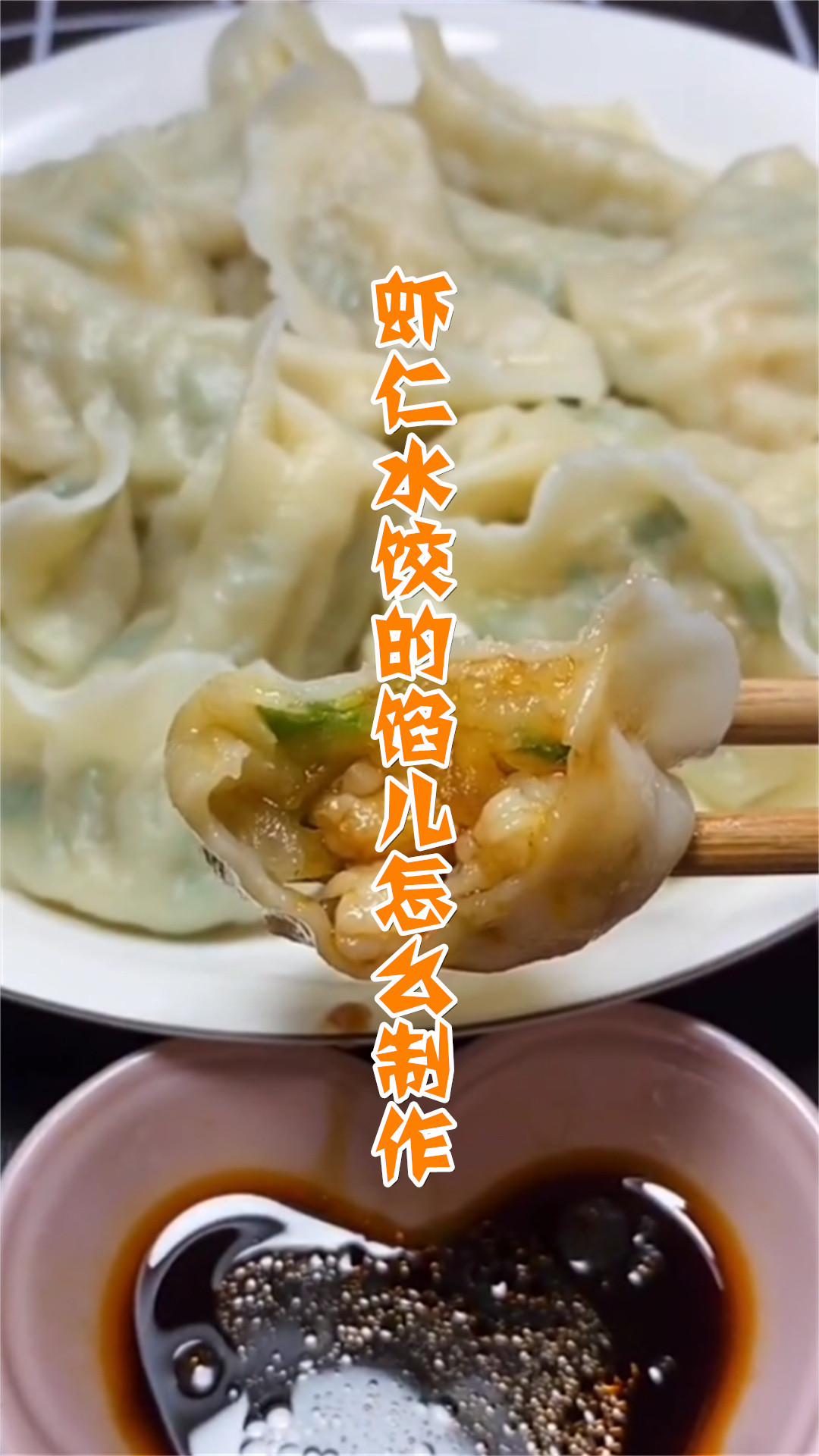 虾仁水饺的馅儿怎么制作