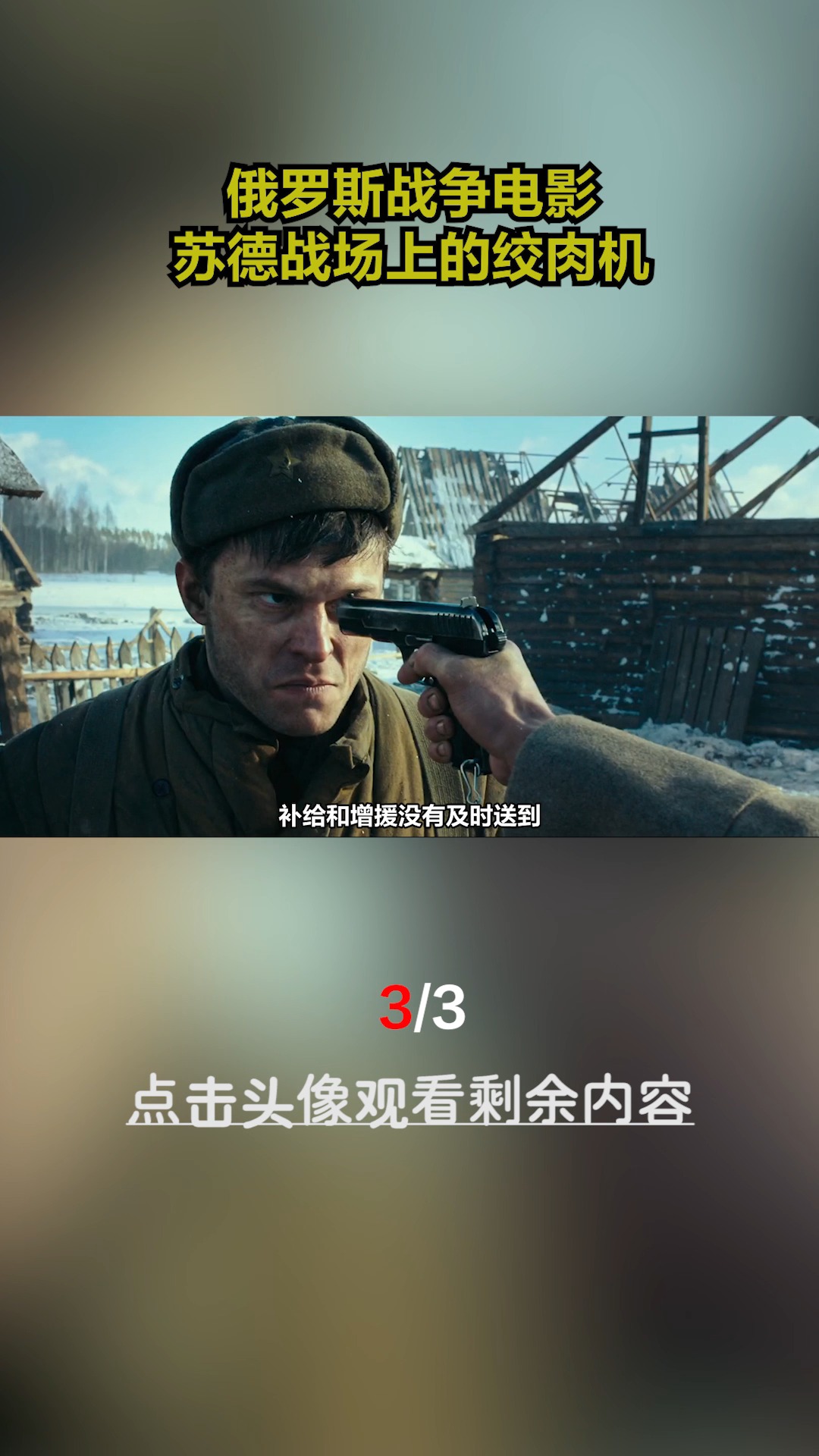 #好看电影#二战绞肉机——电影《勒热夫战役》