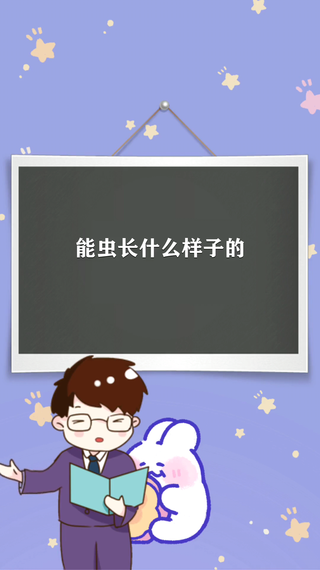 能虫长什么样子的