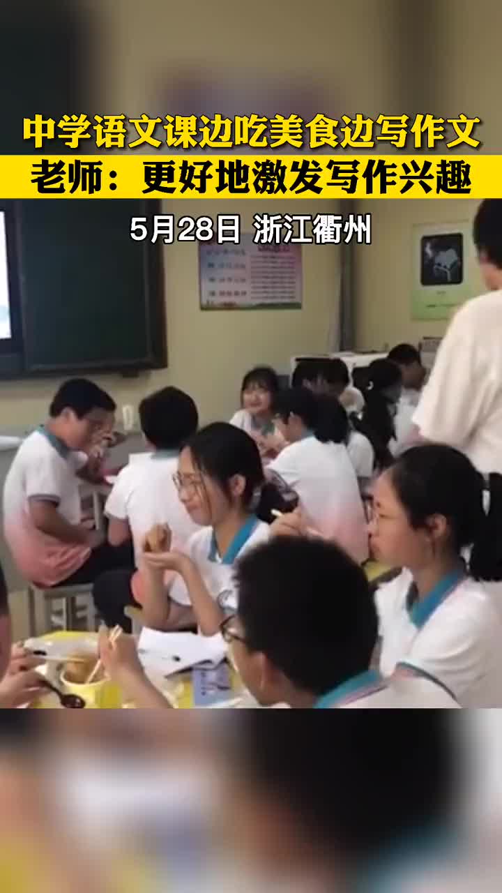 中学语文课边吃美食边写作文,老师:更好地激发写作兴趣!.mp4