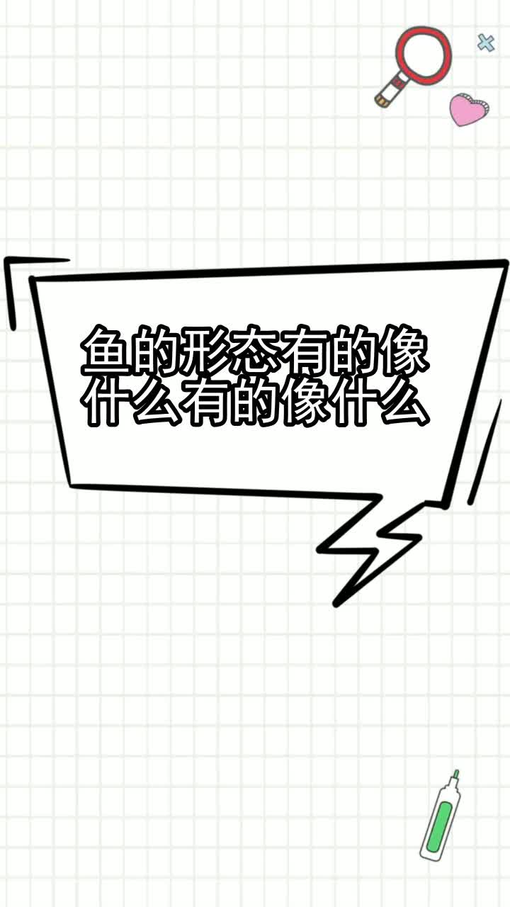鱼的形态有的像什么有的像什么,你清楚了吗