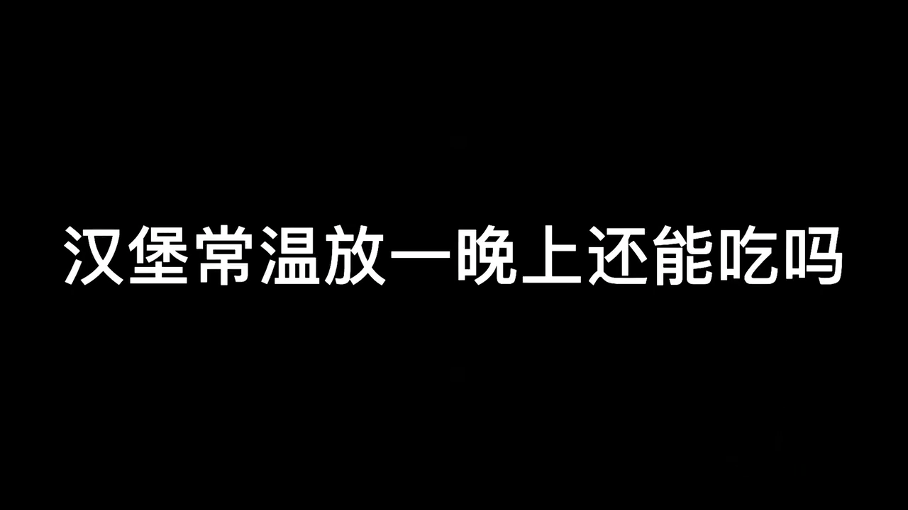 汉堡常温放一晚上还能吃吗