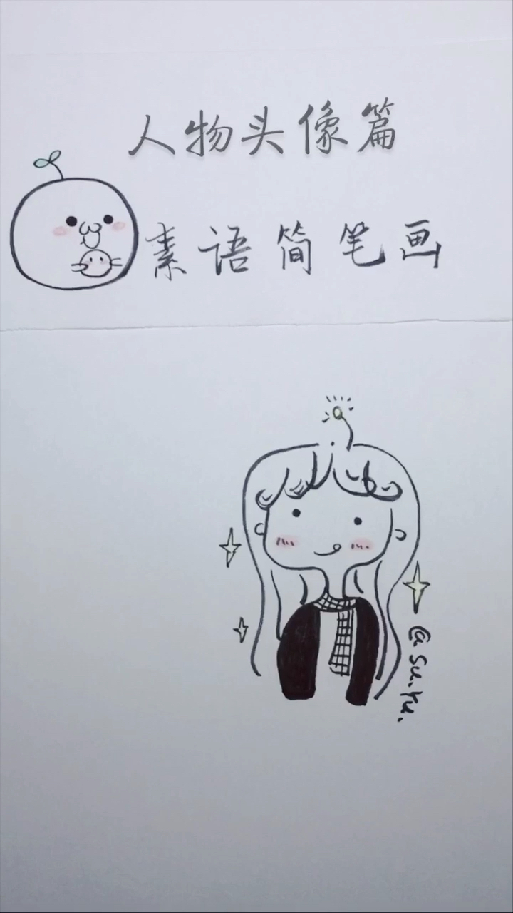 #今天你秀恩爱了吗#简笔画之人物头像篇.1