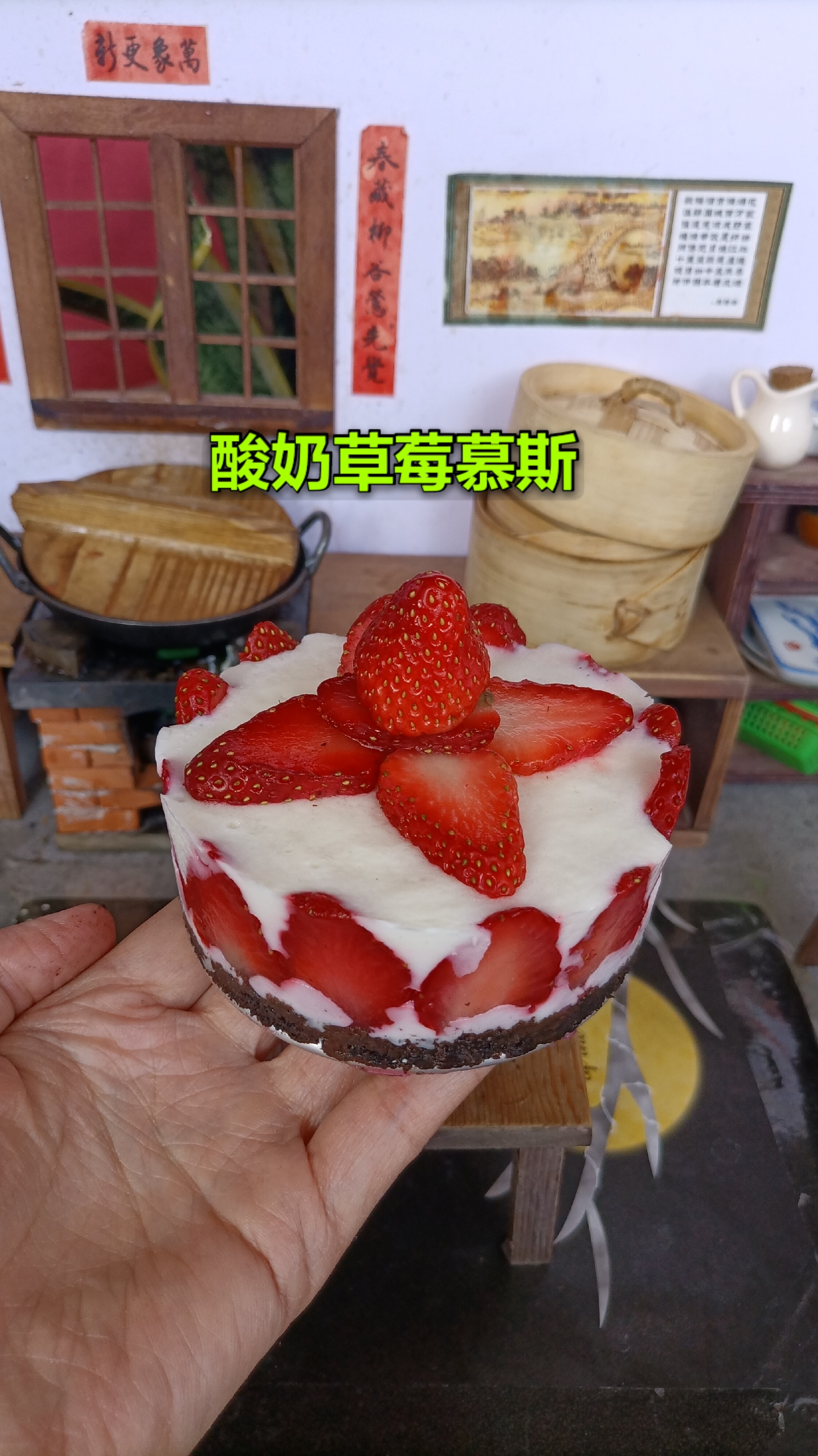 #迷你厨房#自制酸奶草莓慕斯,一分钟就能学会,口感奶香醇厚,美味又简单