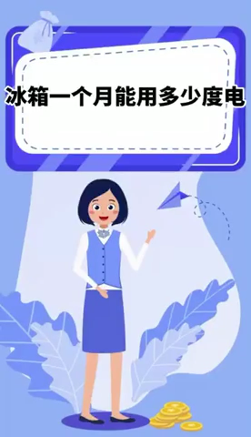 冰箱一个月能用多少度电