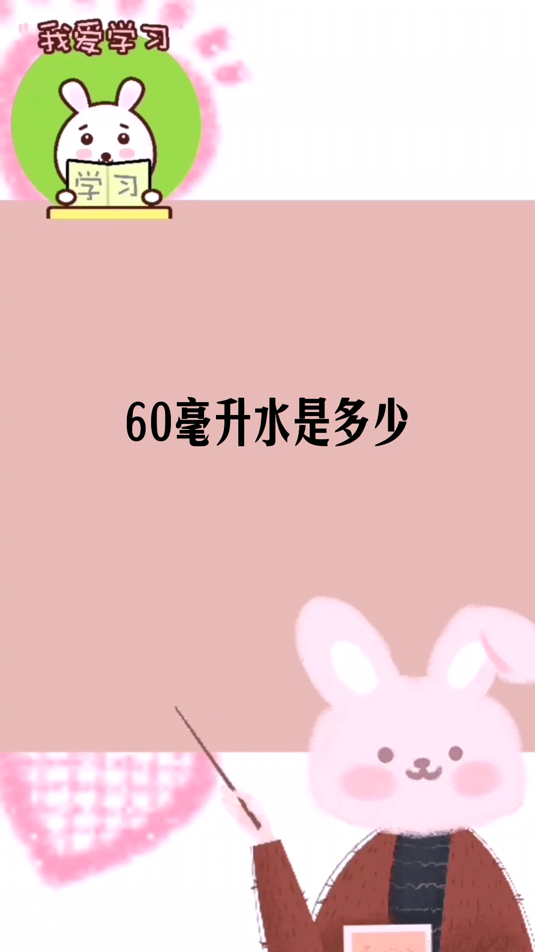 60毫升水是多少 