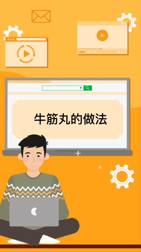 牛筋丸的做法  