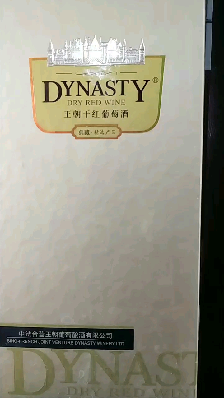 王朝干红