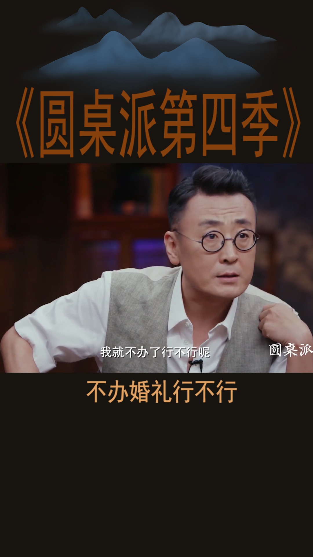 #圆桌派第四季#窦文涛:不办婚礼行不行!