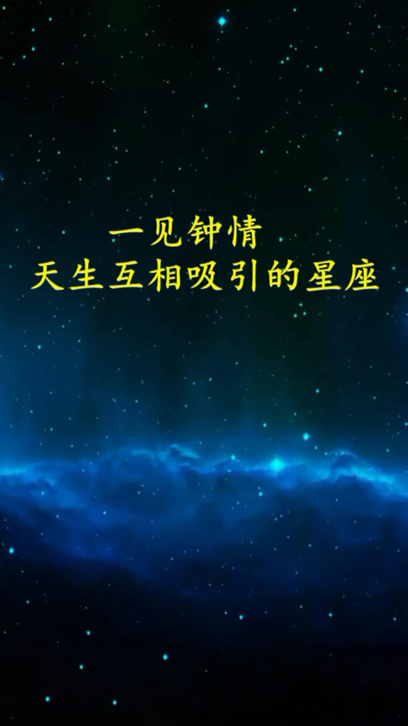 一见钟情天生互相吸引的星座