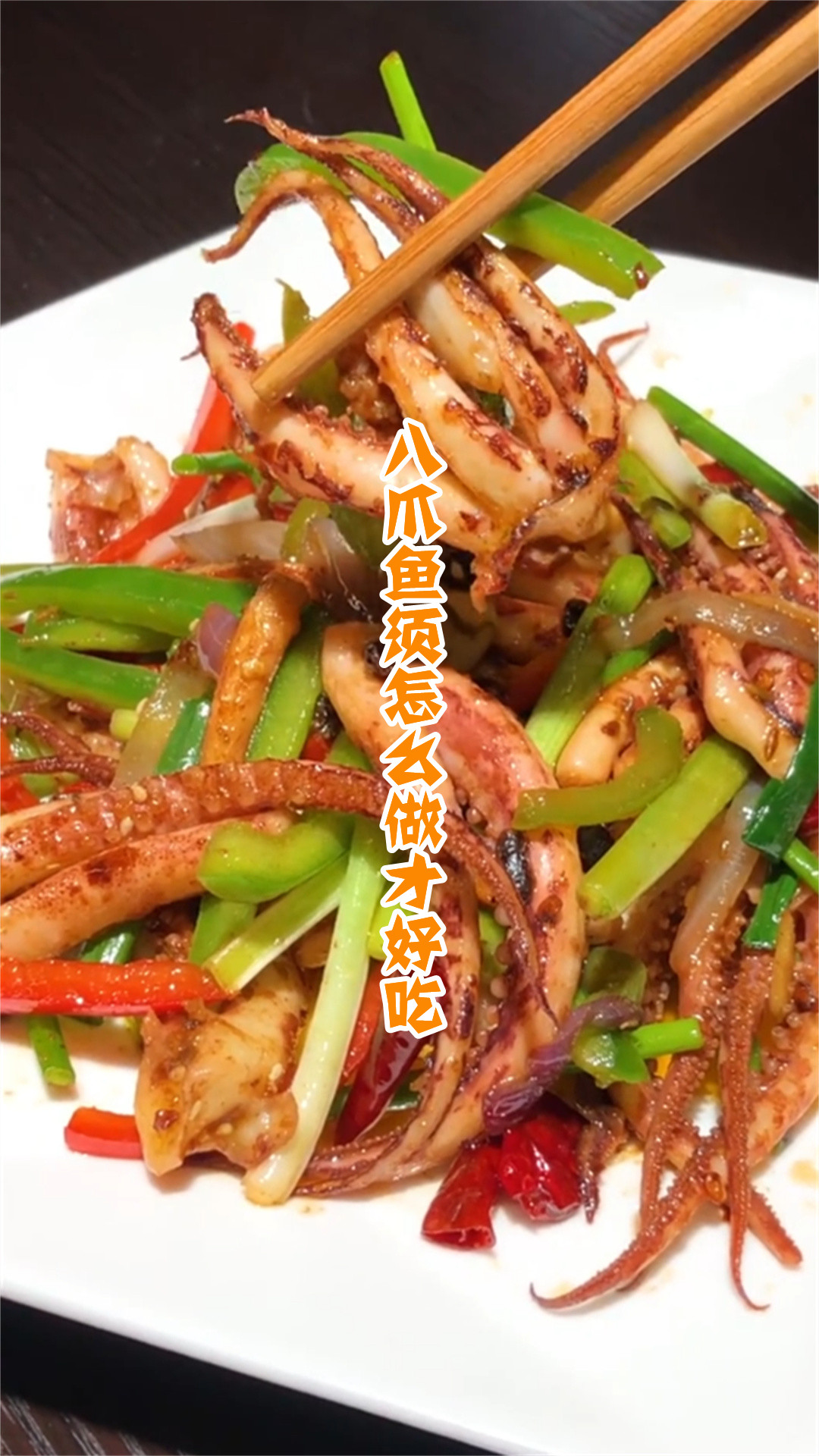 八爪鱼须怎么做才好吃