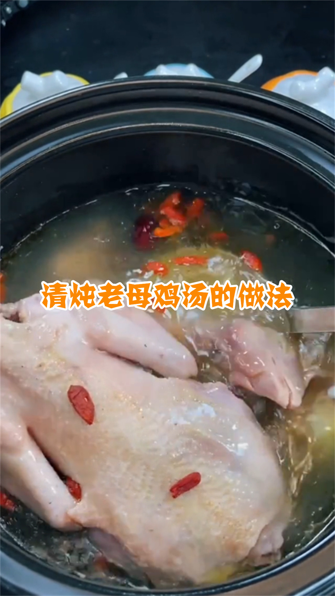 清炖老母鸡汤的做法