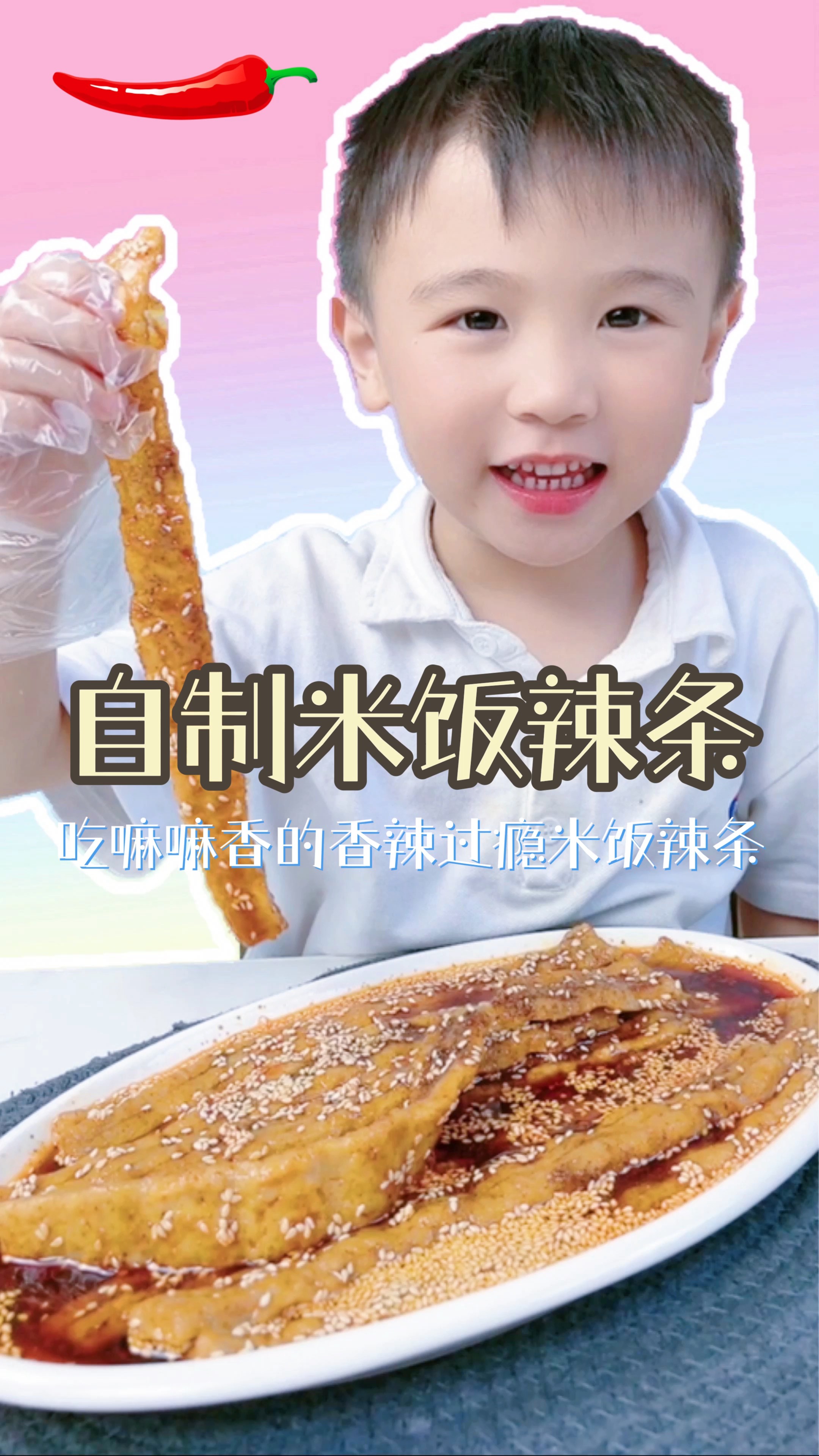 #美食#香香辣辣的手工辣条，还是妈妈在家做的干净又好吃