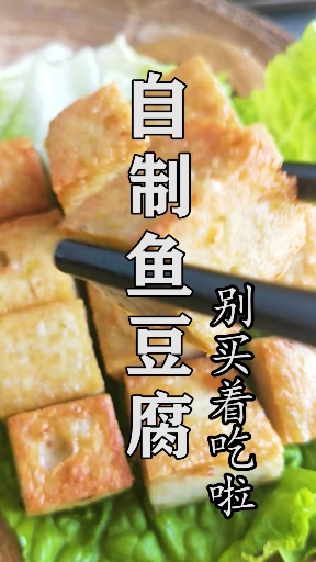 #爱美食爱生活#“自制鱼豆腐”别买着吃啦!