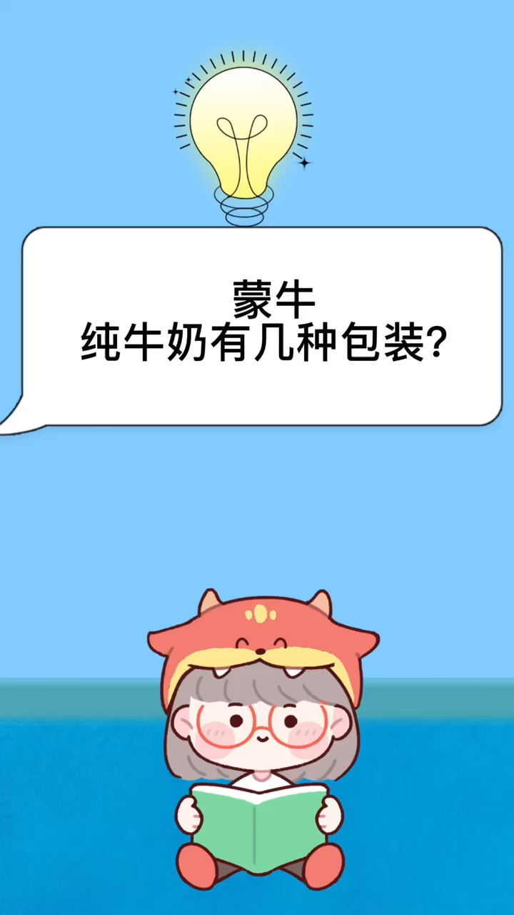 蒙牛纯牛奶有几种包装