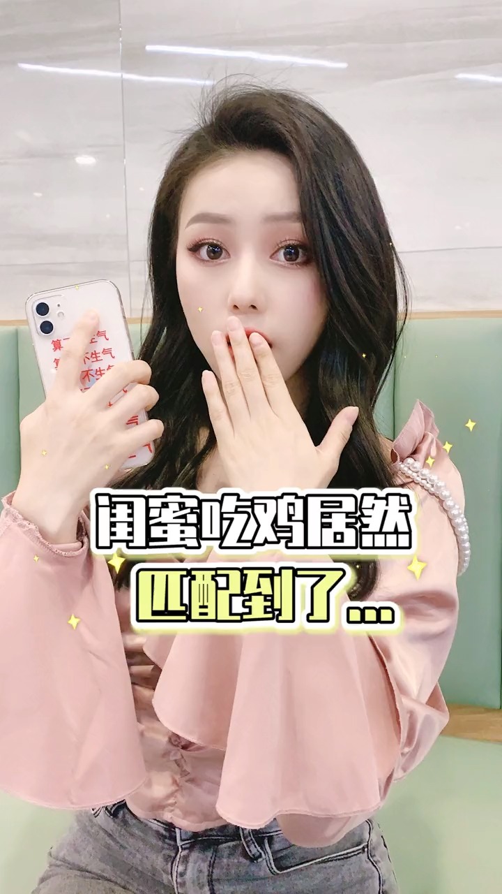 #明星#闺蜜玩吃鸡竟匹配到王一博、肖战.....简直要命!!