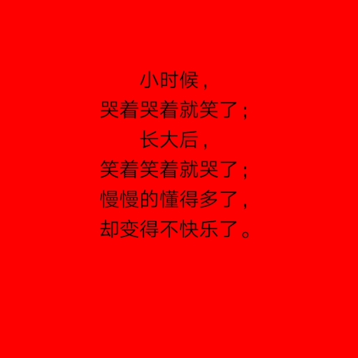 小的时候,哭着哭着就笑了,长大后笑笑着着却哭了!