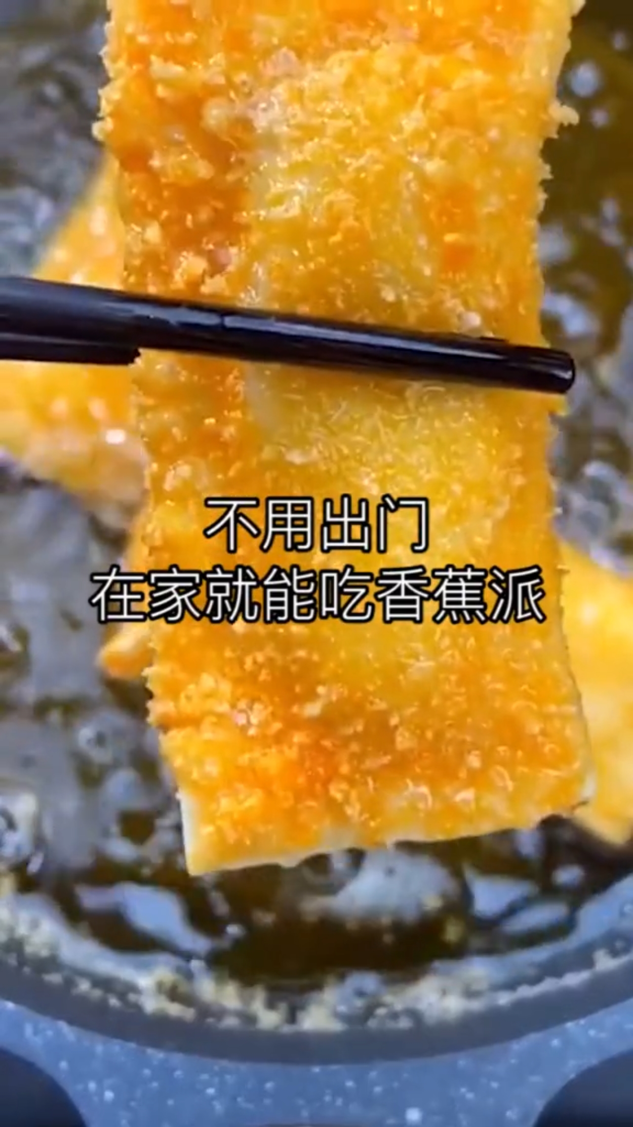 好吃的香蕉派来啦