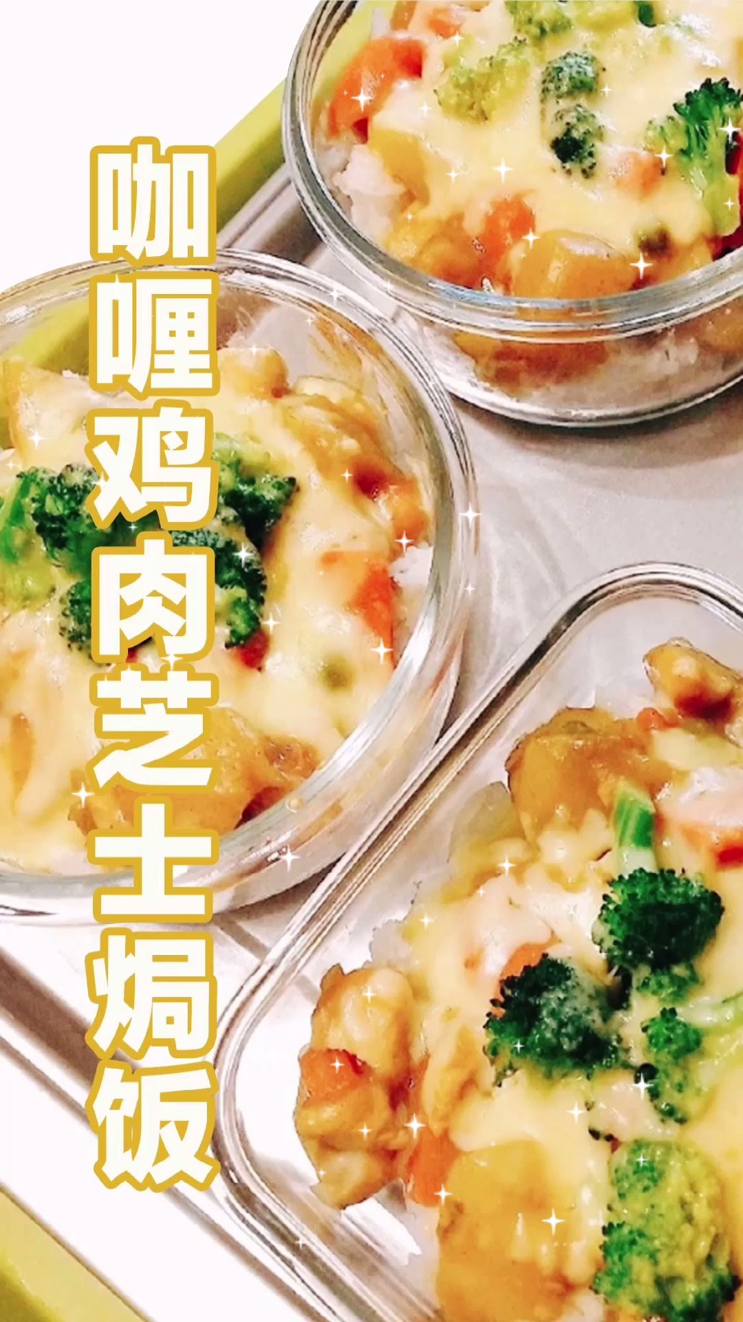 #集成灶10大品牌 万事兴集成灶自制美食——咖喱鸡肉芝士焗饭