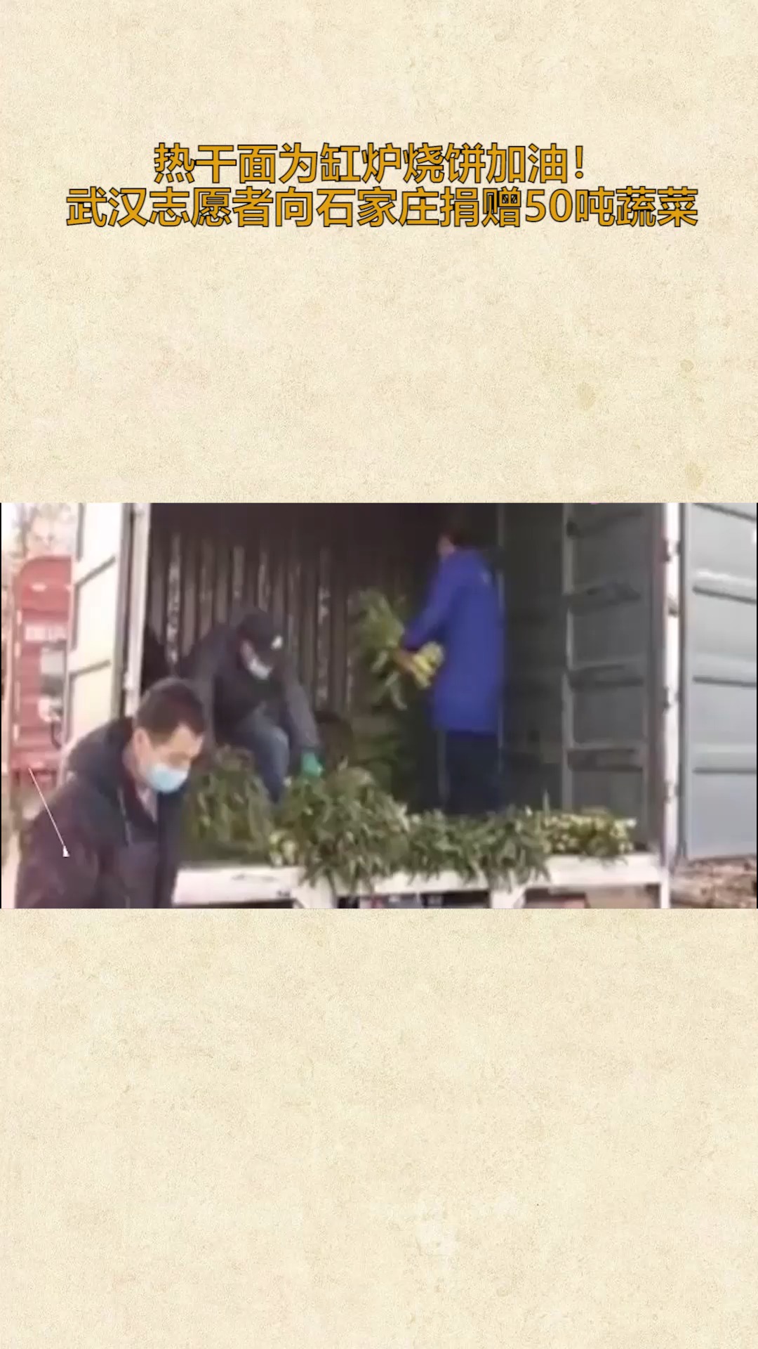 #社会新闻#热干面为缸炉烧饼加油!武汉志愿者向石家庄捐赠50吨蔬菜