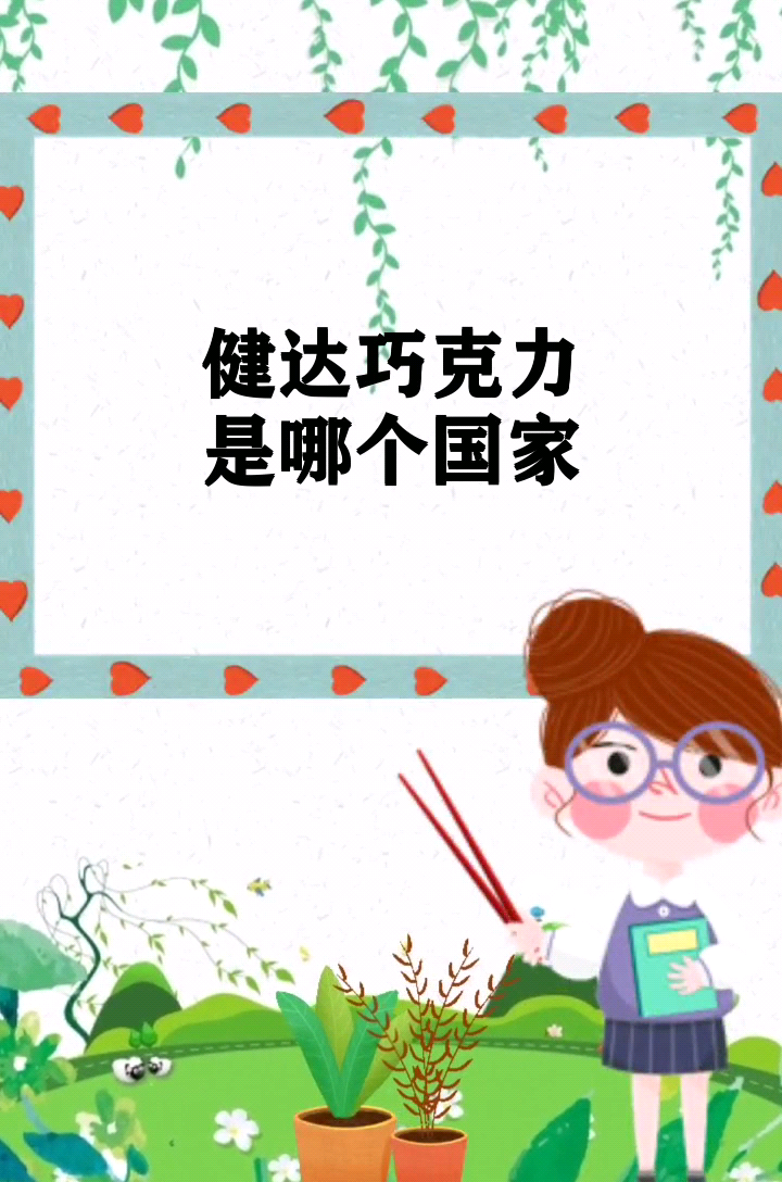 健达巧克力是哪个国家 