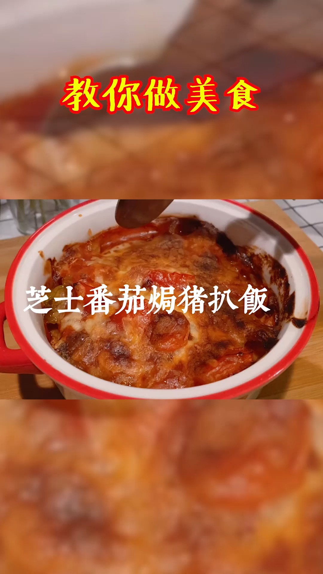 ##独树一帜##好种草 #美食教学 芝士番茄猪扒饭上