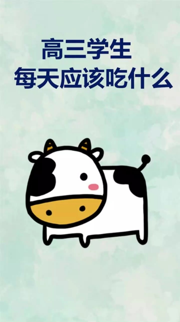 高中党每天应该吃什么～