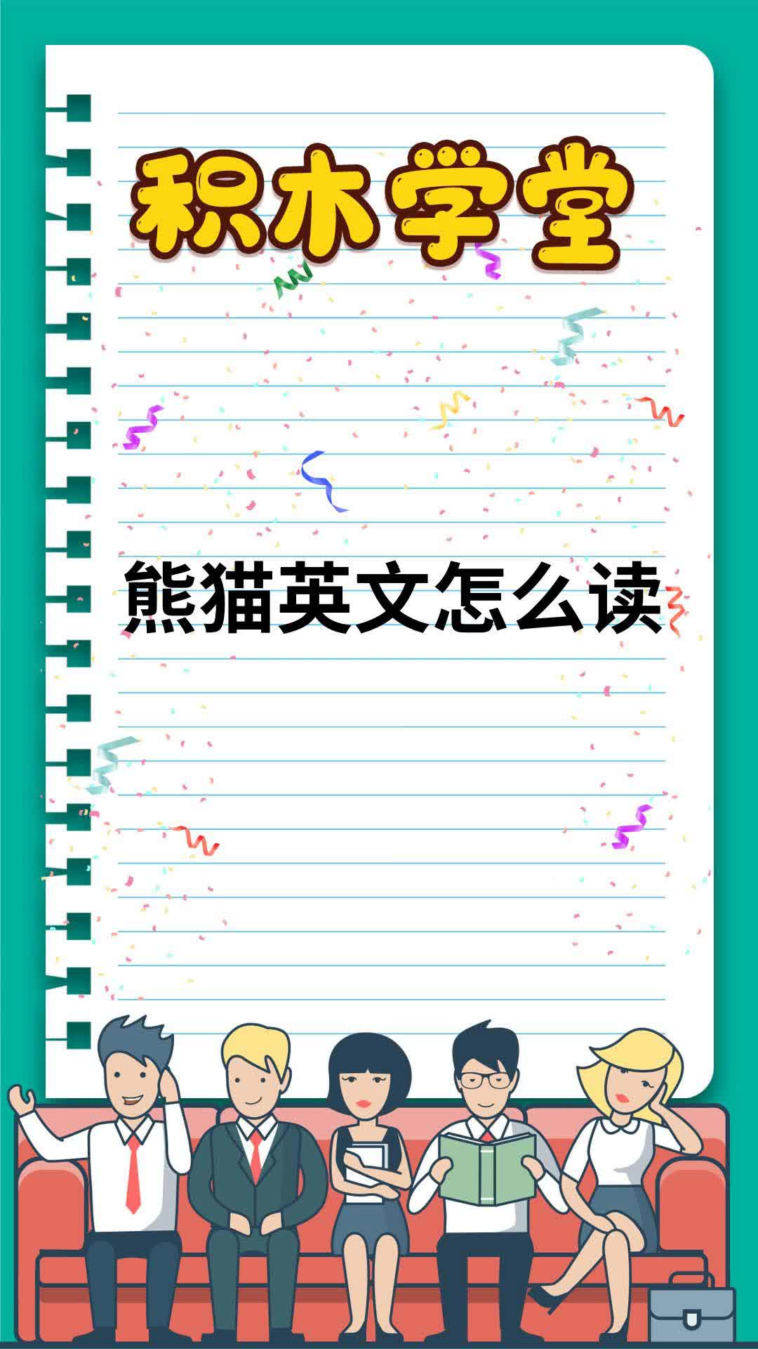 熊猫英文怎么读