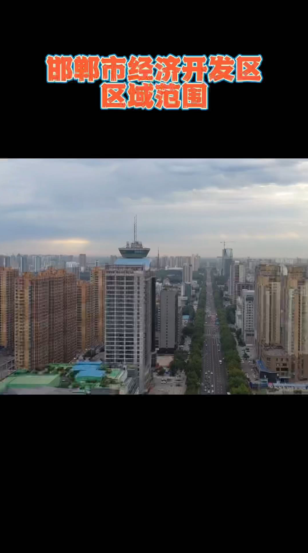 邯郸市经济开发区区域范围