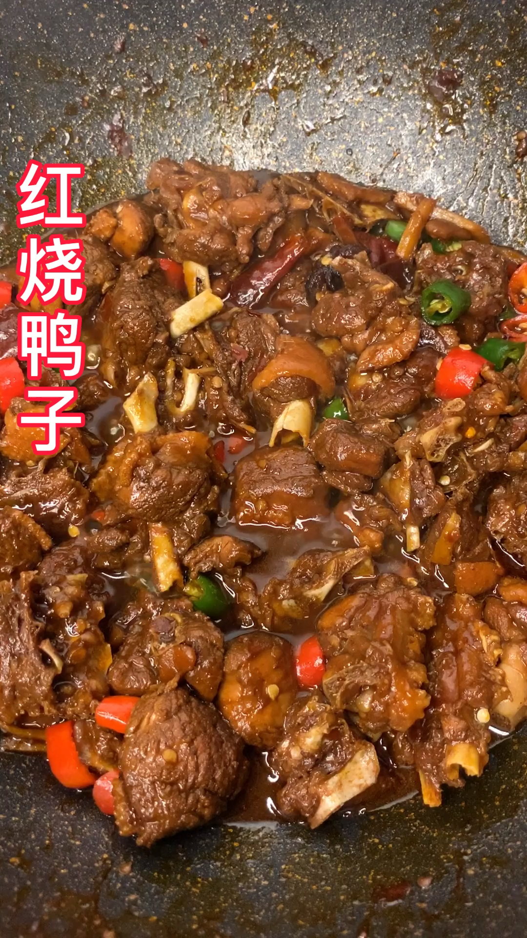 饭店厨师偷偷告诉大家红烧鸭子的做法!太香啦