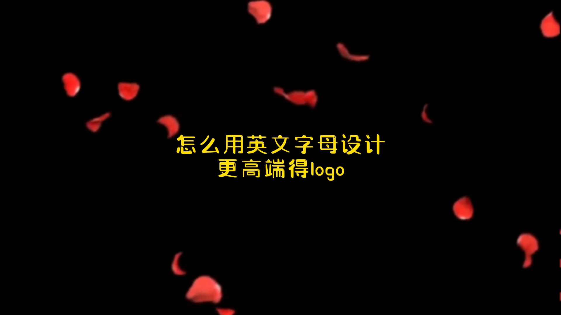 #logo设计#怎么用英文字母设计出更高端得logo,快看!趁我没火,甲方呢!#logo设