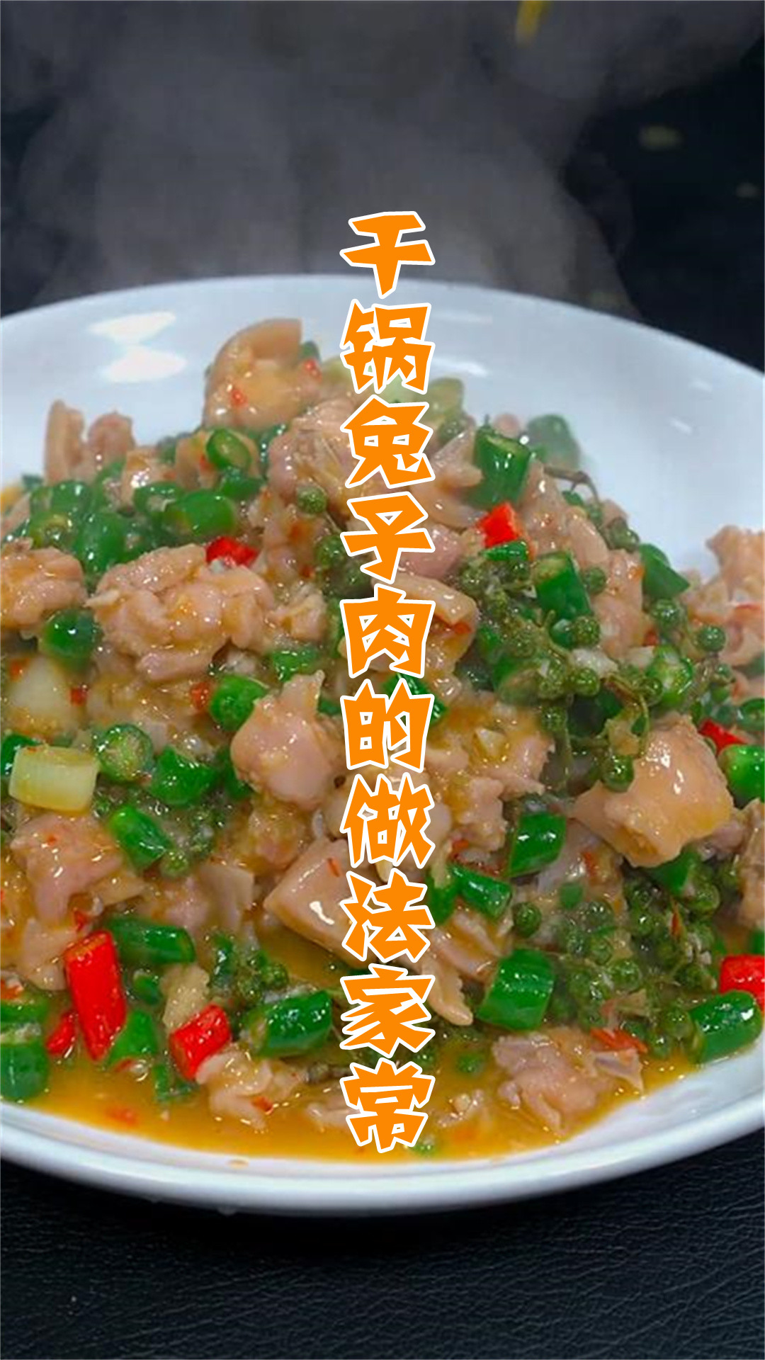 干锅兔子肉的做法家常