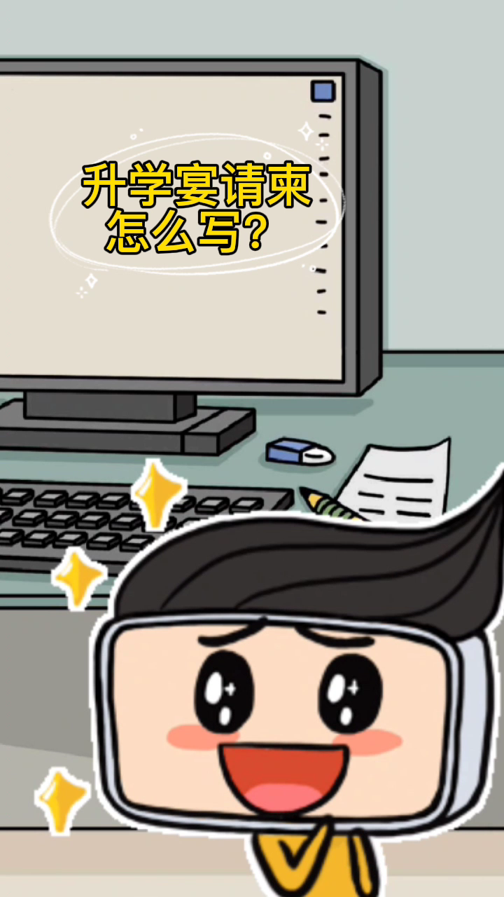 升学宴请柬怎么写?