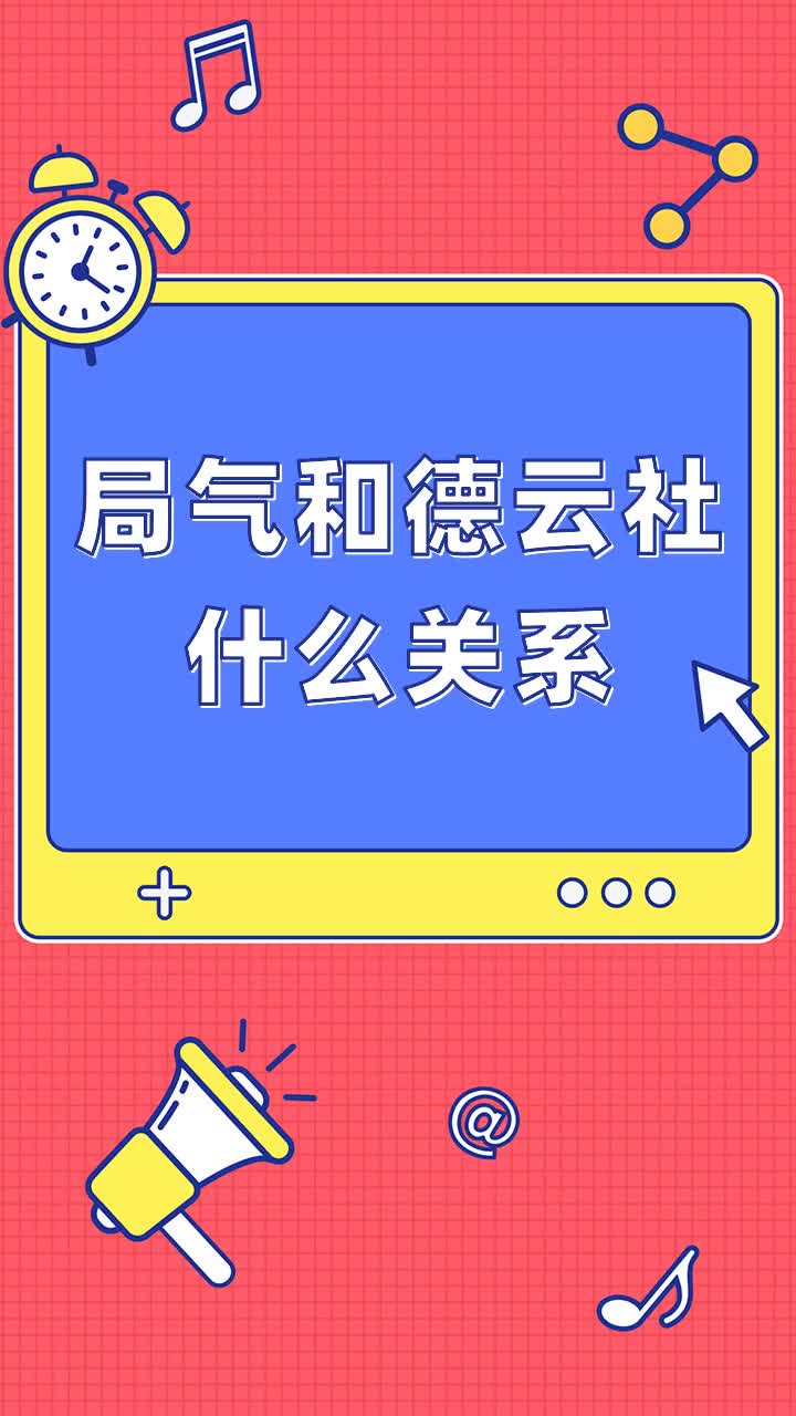 局气和德云社什么关系