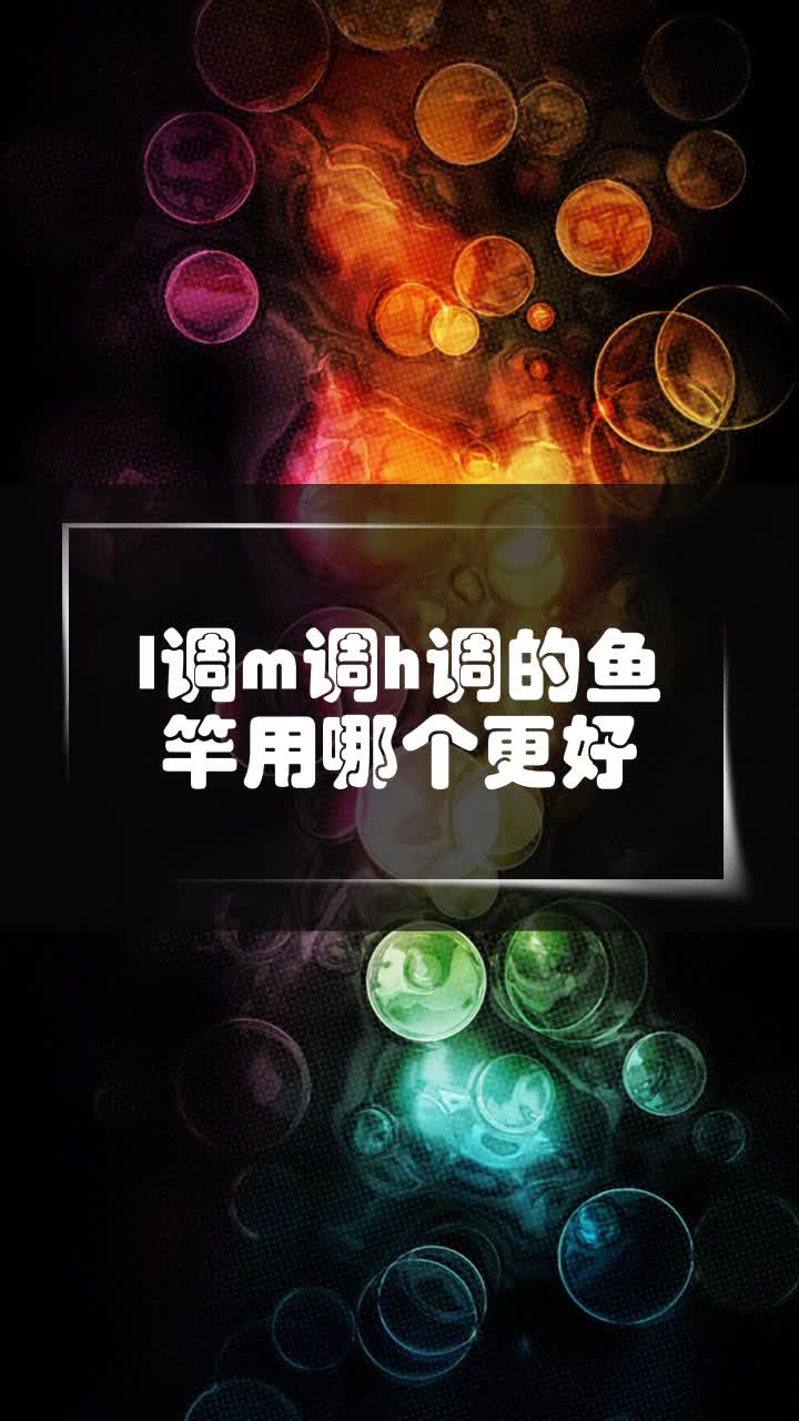 l调m调h调的鱼竿用哪个更好