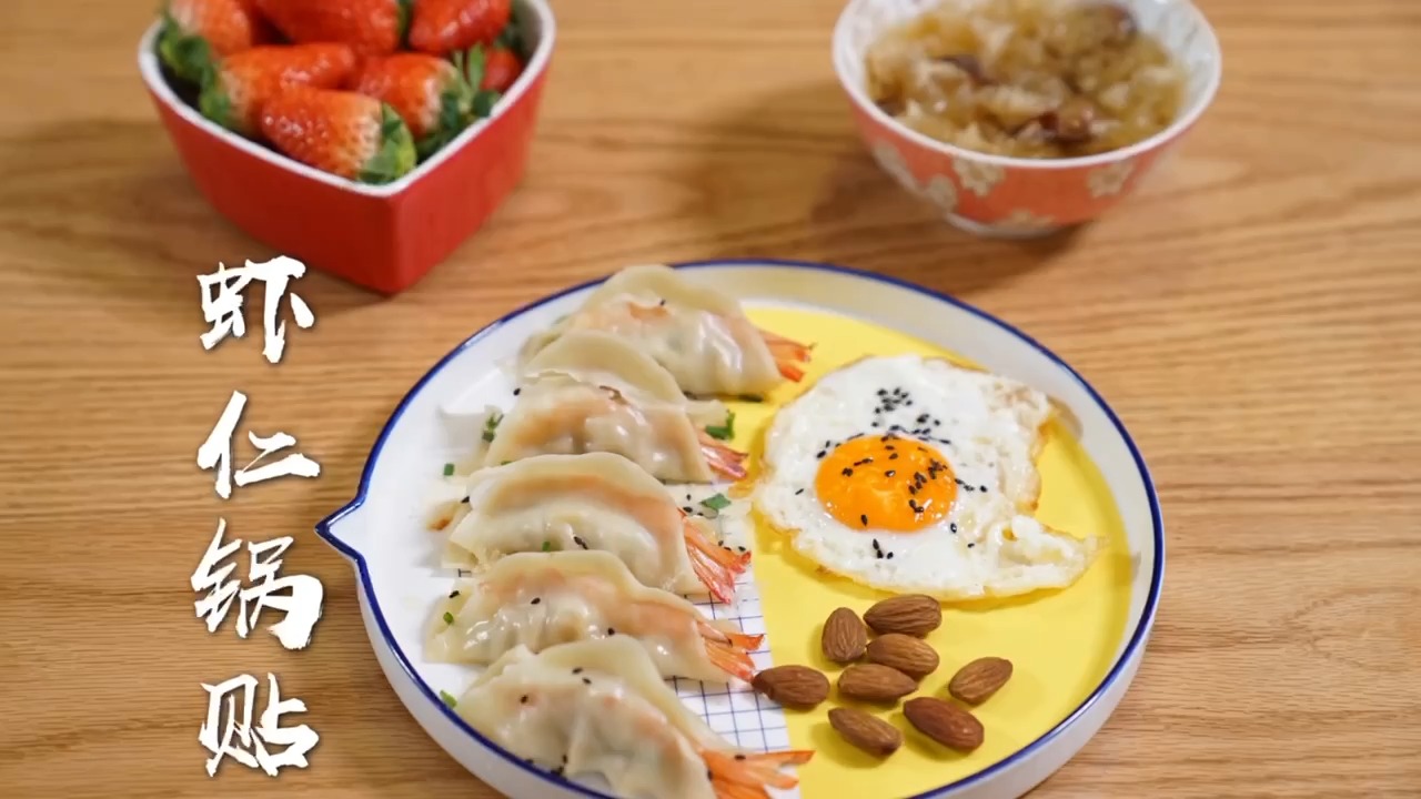 #早餐#外酥里嫩的脆皮虾仁煎饺，皮薄馅足，一整个大满足！
