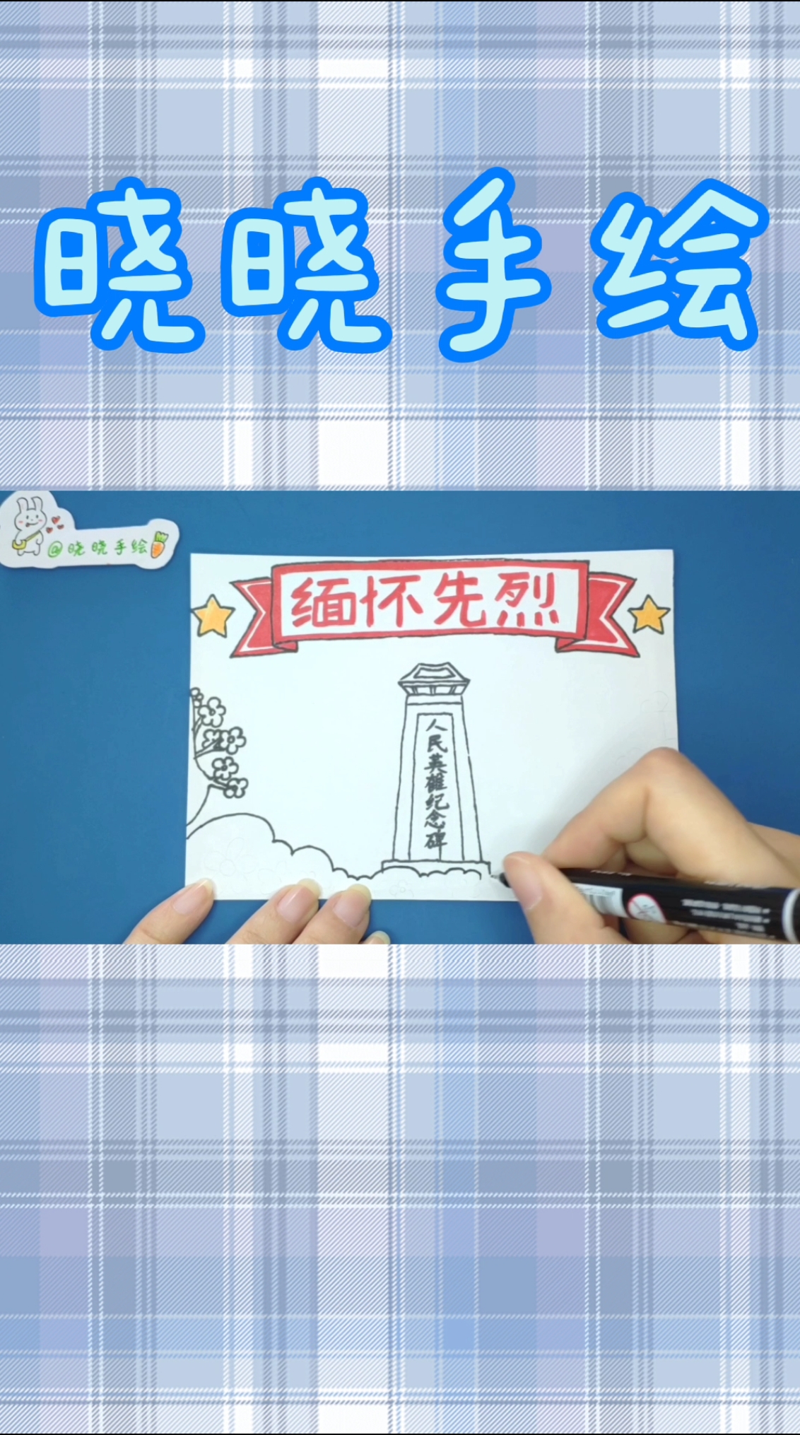 #手抄报#一分钟教你画好看的手抄报,一看就会的简笔画,缅怀先烈纪念英雄