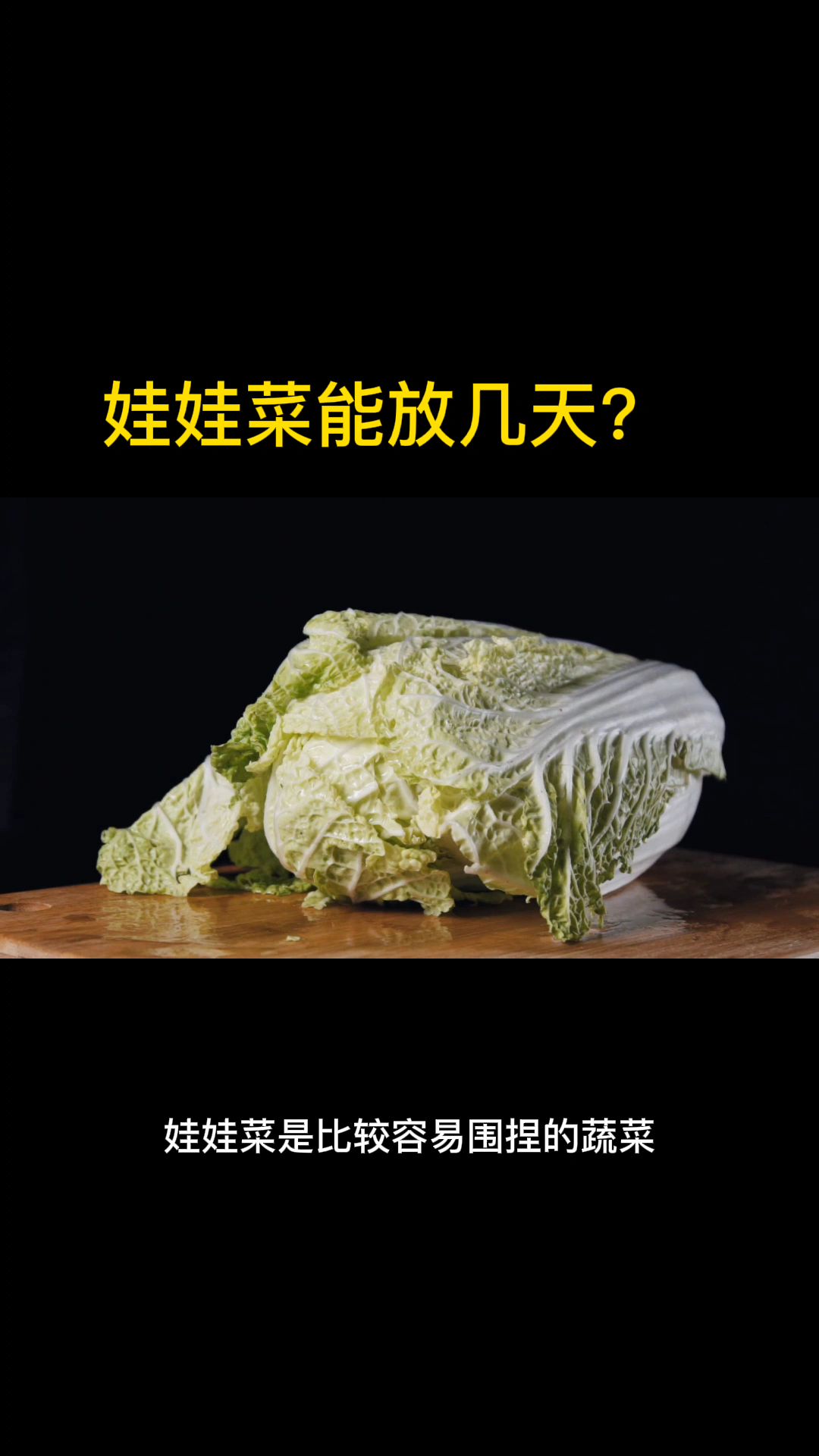 娃娃菜能放几天?