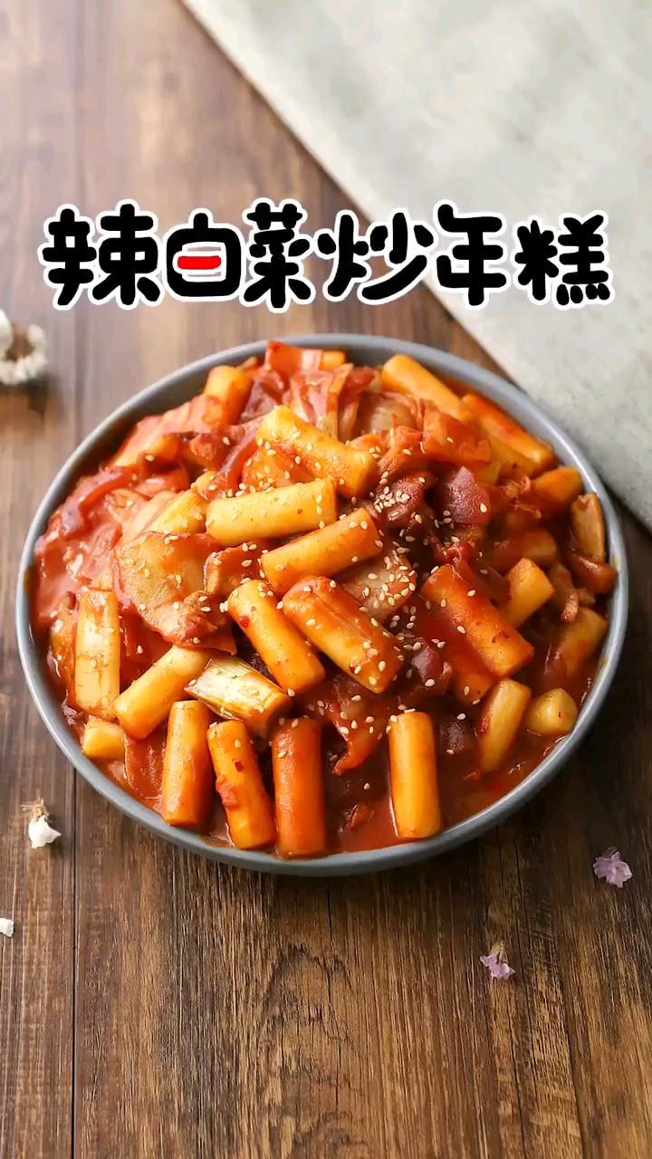 辣白菜炒年糕教程