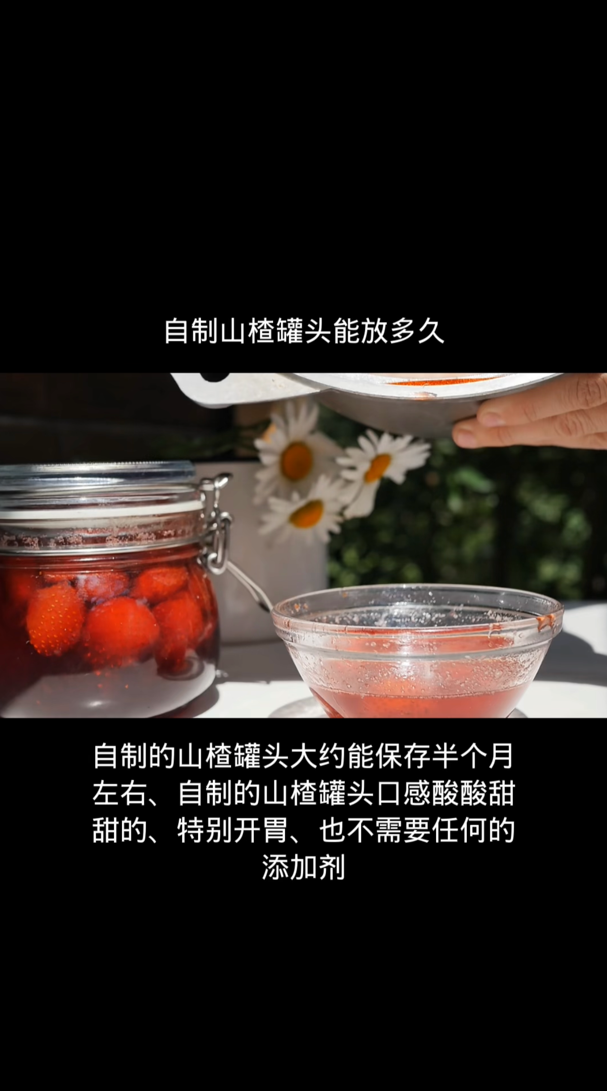自制山楂罐头能放多久
