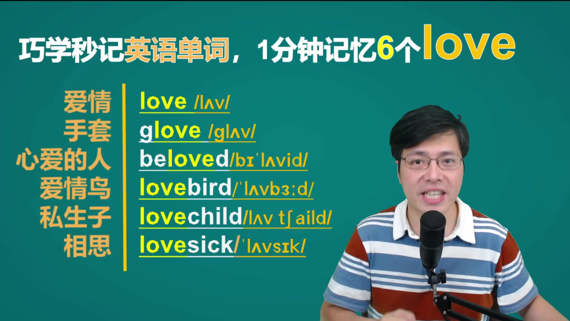 通过love这个单词一分钟扩展记忆6个?听山姆老师讲单词记忆发音