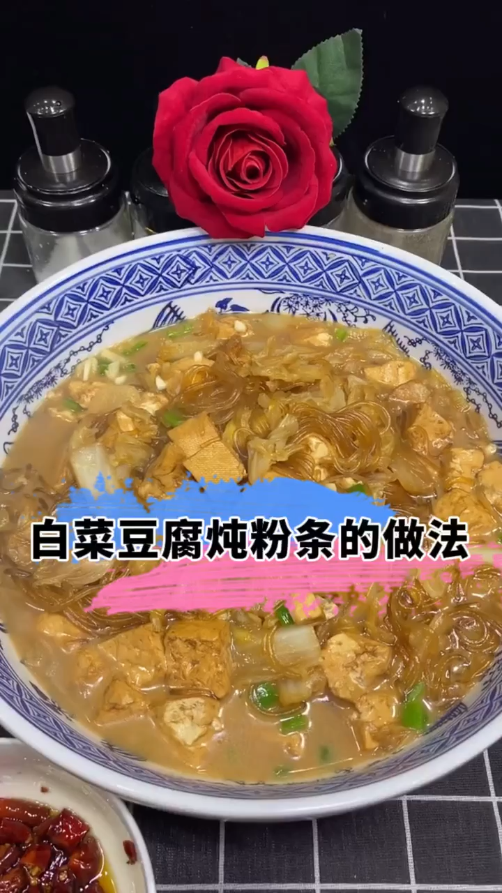 白菜豆腐炖粉条的做法